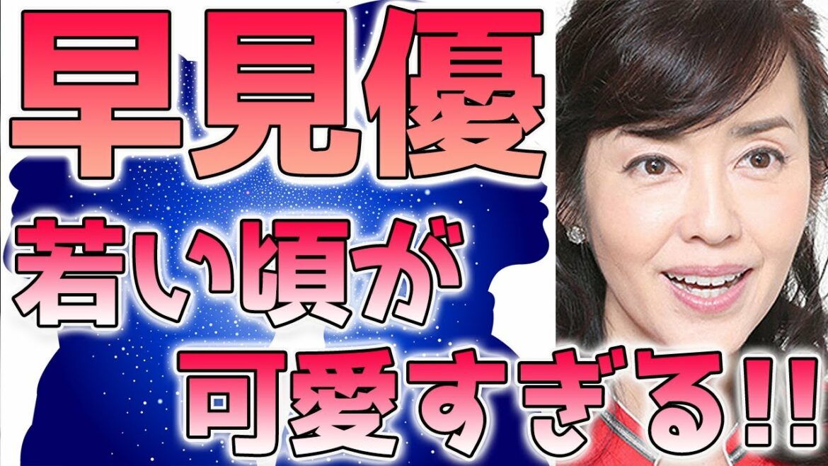 早見優、若い頃の画像が可愛い！昔の彼氏遍歴も明らかに…