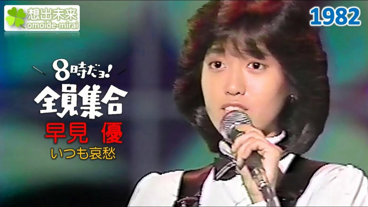 早見優/いつも哀愁（1982）
