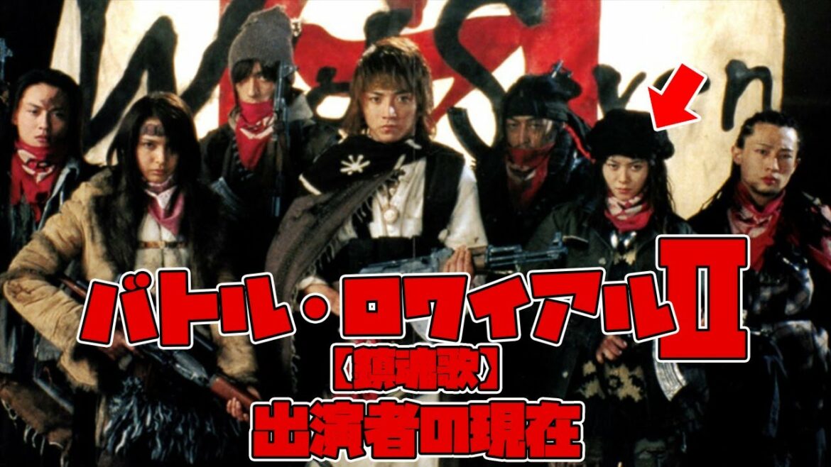 映画「バトル・ロワイアルII【鎮魂歌】」に出演していたキャストの現在（意外な人物まで!?）