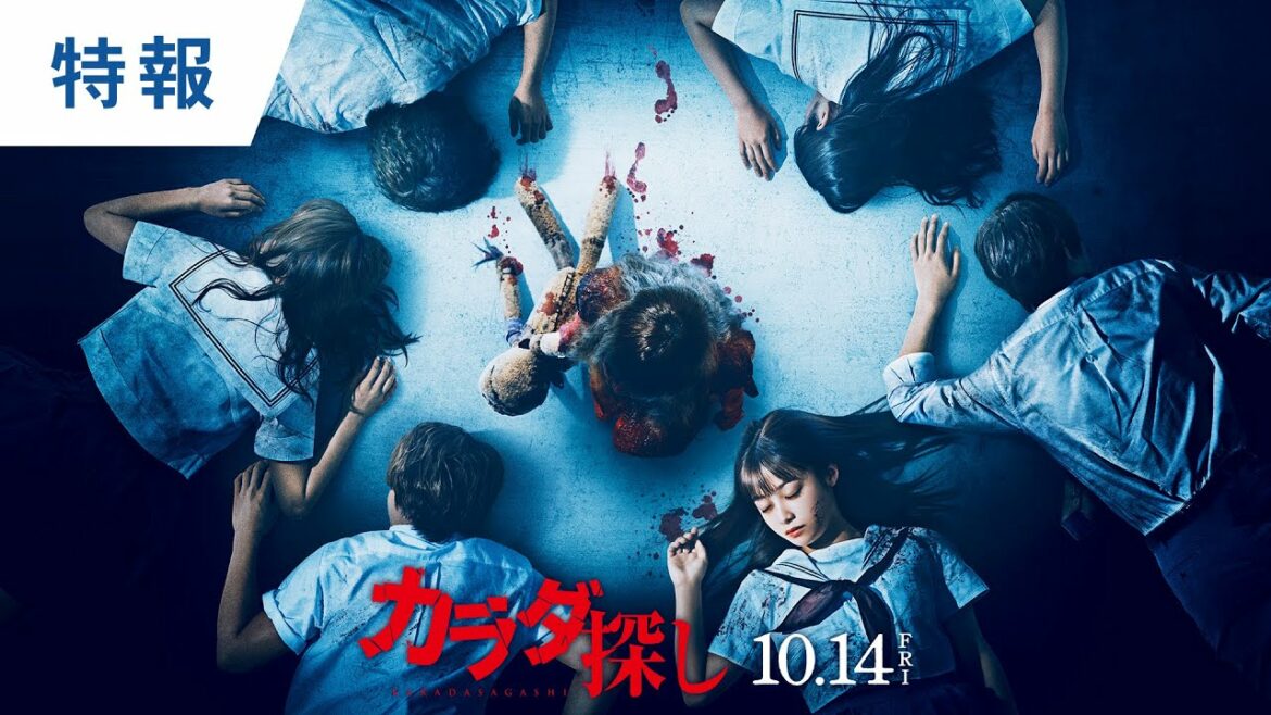 映画『カラダ探し』特報 2022年10月14日（金）公開