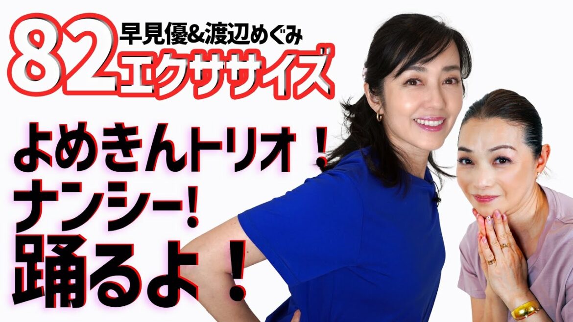 昭和ダンスで運動しよう!82(ハニー)エクササイズ! 昭和ダンスで運動しよう!82(ハニー)エクササイズ!