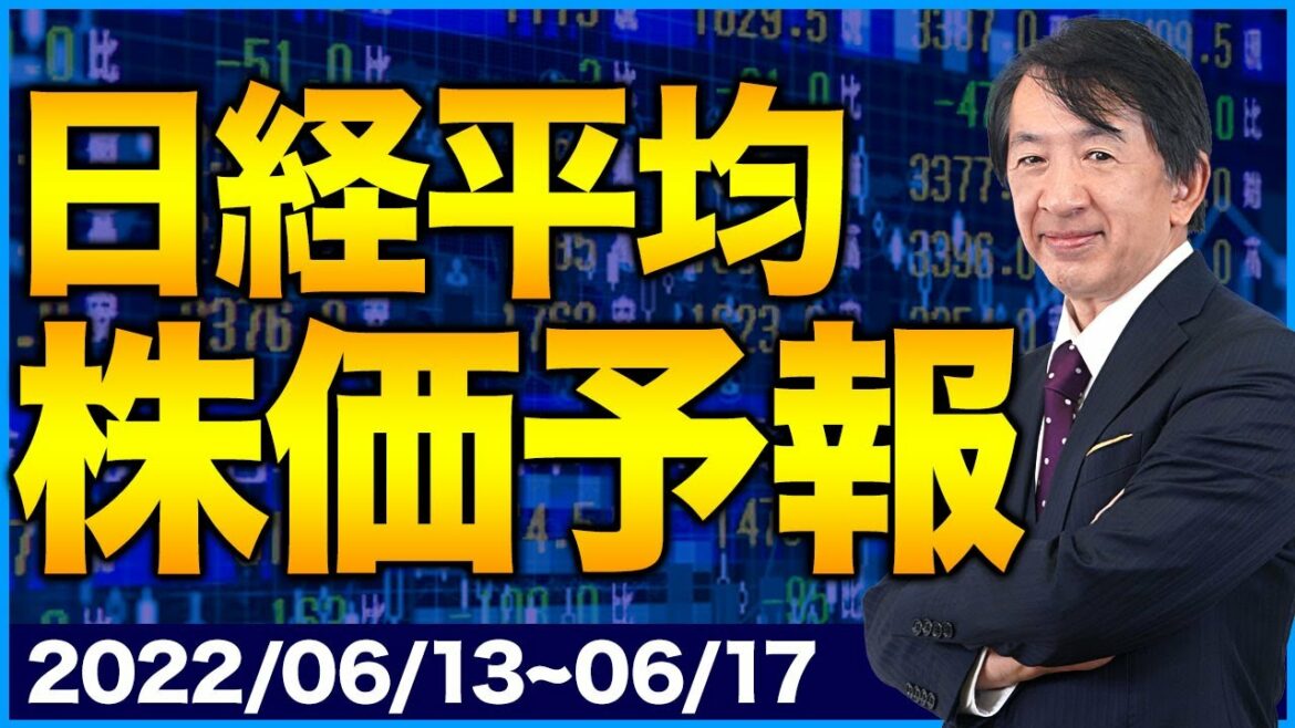 最新の日経平均／円安を読み切る！これが6月の相場だ！【6/13〜6/17】