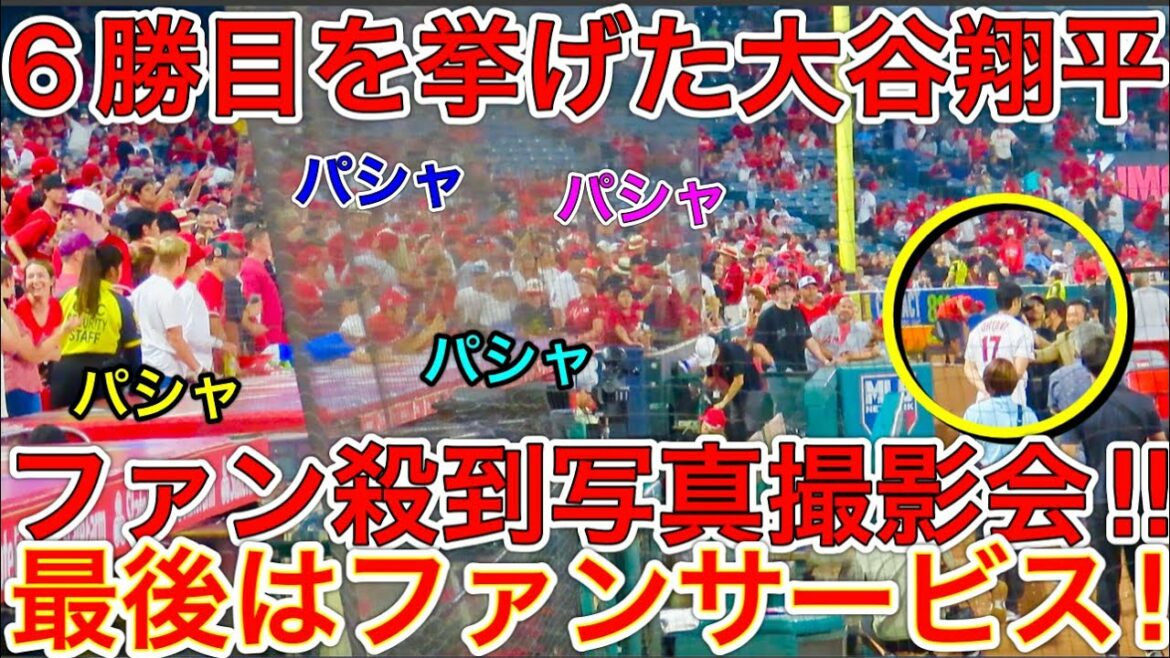 本拠地大谷翔平人気がヤバすぎ‼︎【自己最多13K大谷翔平】ロイヤルズ戦で６勝目を挙げた大谷選手の勝利のハイタッチにファンサービスを求めてファン殺到！現地6月22日