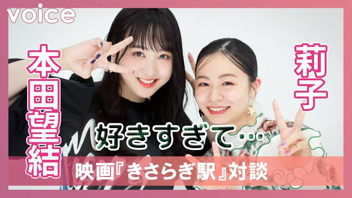 本田望結×莉子、映画『きさらぎ駅』対談！　壁を突き破る突破方法は…？「莉子さんが好きすぎて…」