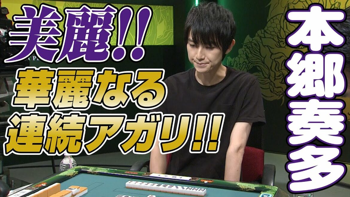 本郷奏多､華麗なる連続アガリ!!【麻雀最強戦2018】