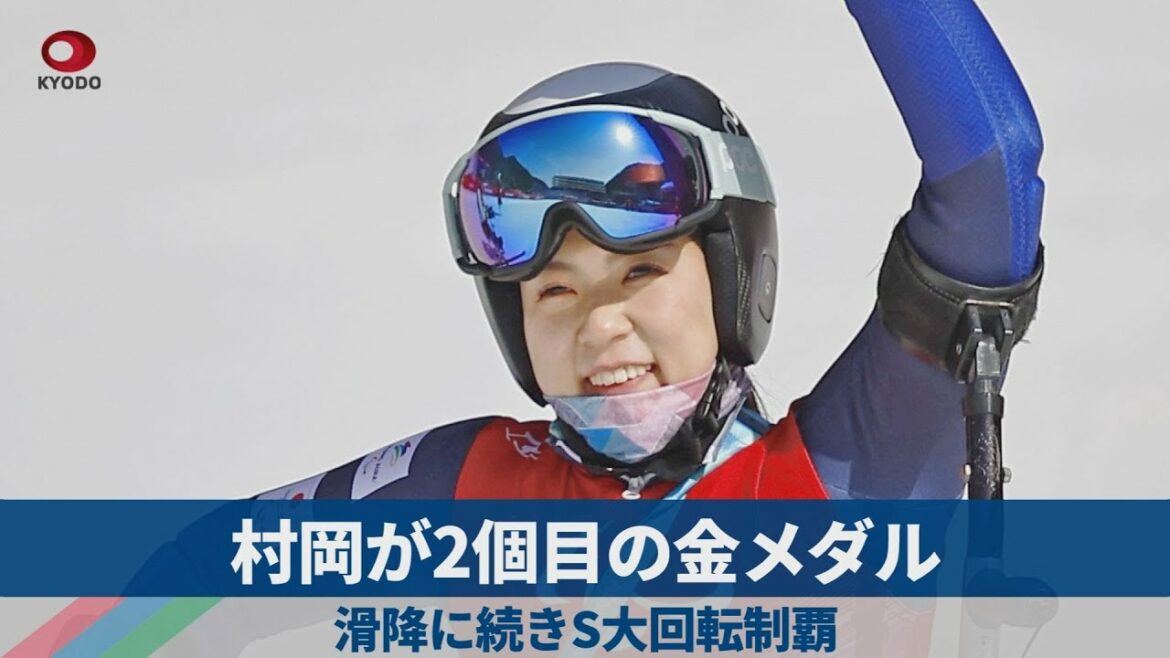 村岡が2個目の金メダル 滑降に続きS大回転制覇