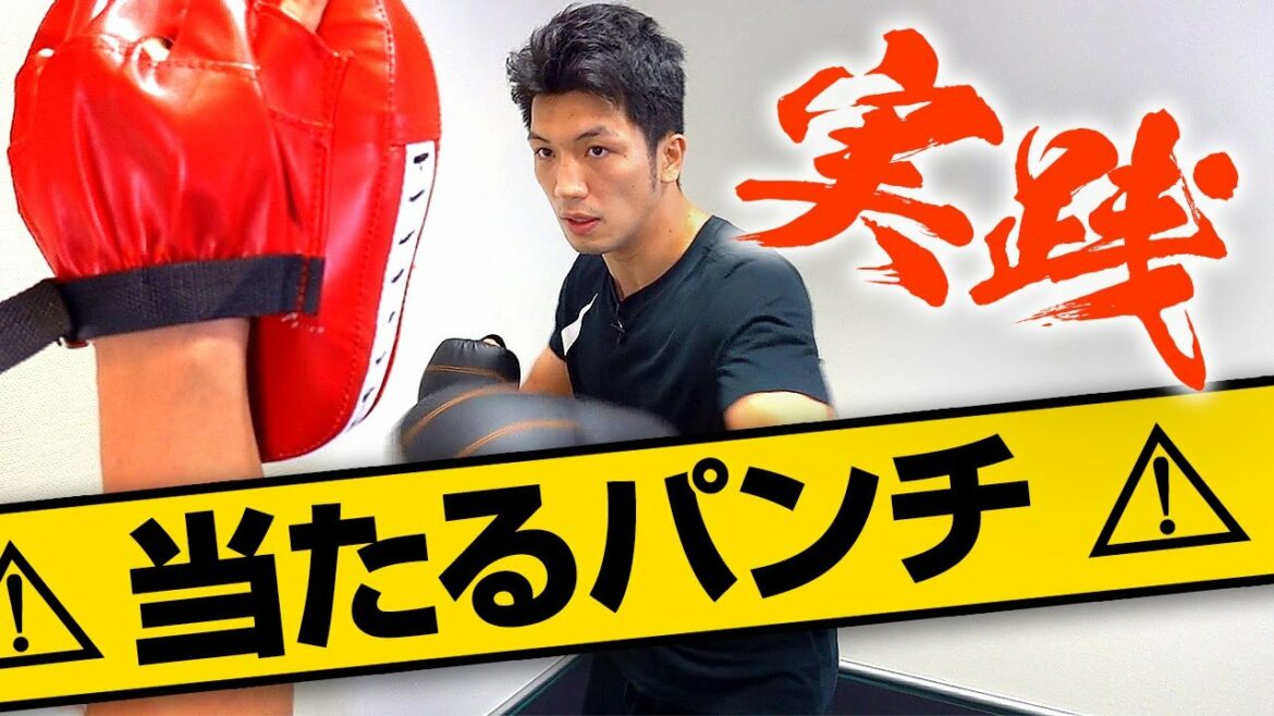 村田諒太が教えるストレートの打ち方【応用編】