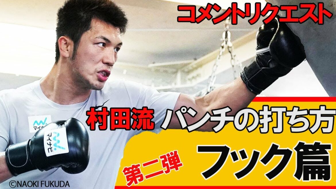 村田諒太が教えるパンチの打ち方【フック篇】