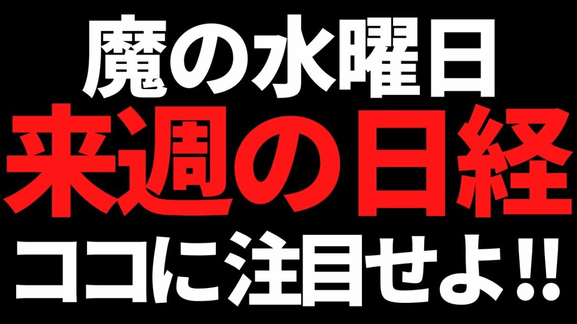 来週の日経平均株価は水曜が鬼門？マスト銘柄だけは押さえておこう！