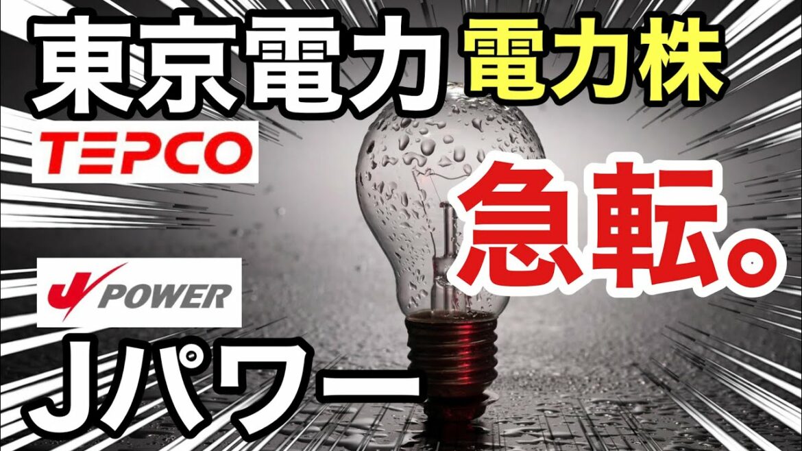 東京電力、Jパワーの電力株が驚きの●●に⁉︎決算や業績を比較！配当金や株価など
