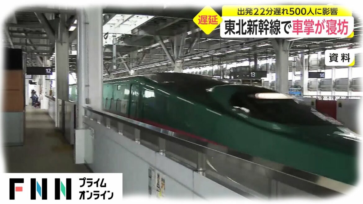 東北新幹線で車掌が寝坊　出発22分遅れ 500人に影響