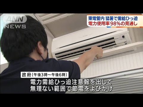 東電管内で電力ひっ迫 電力使用率「98%」の見通し(2022年6月27日) 東電管内で電力ひっ迫 電力使用率「98%」の見通し(2022年6月27日)