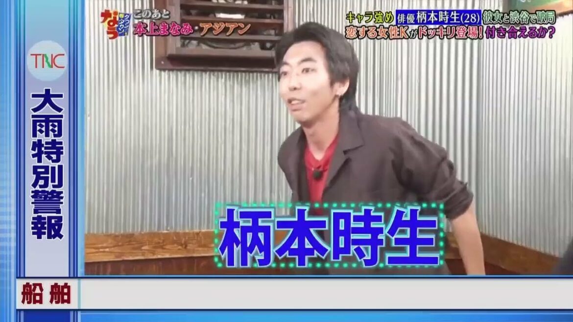 #柄本時生  (28) 彼女と渋谷で破局 「恋する女性Kがドッキリ登場!付き合えるか