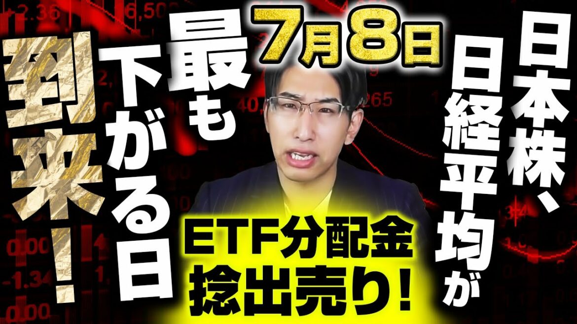 株式投資家必見！株価が暴落する7月8日が超熱い！ETF分配金捻出売りの背景とは！