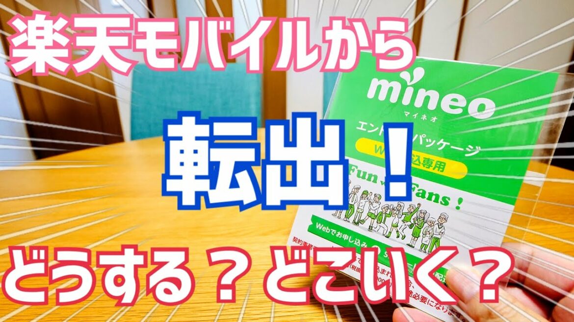 楽天モバイルからMNP転出！どうする？どこいく？【Rakuten UN-LIMIT Ⅶ】