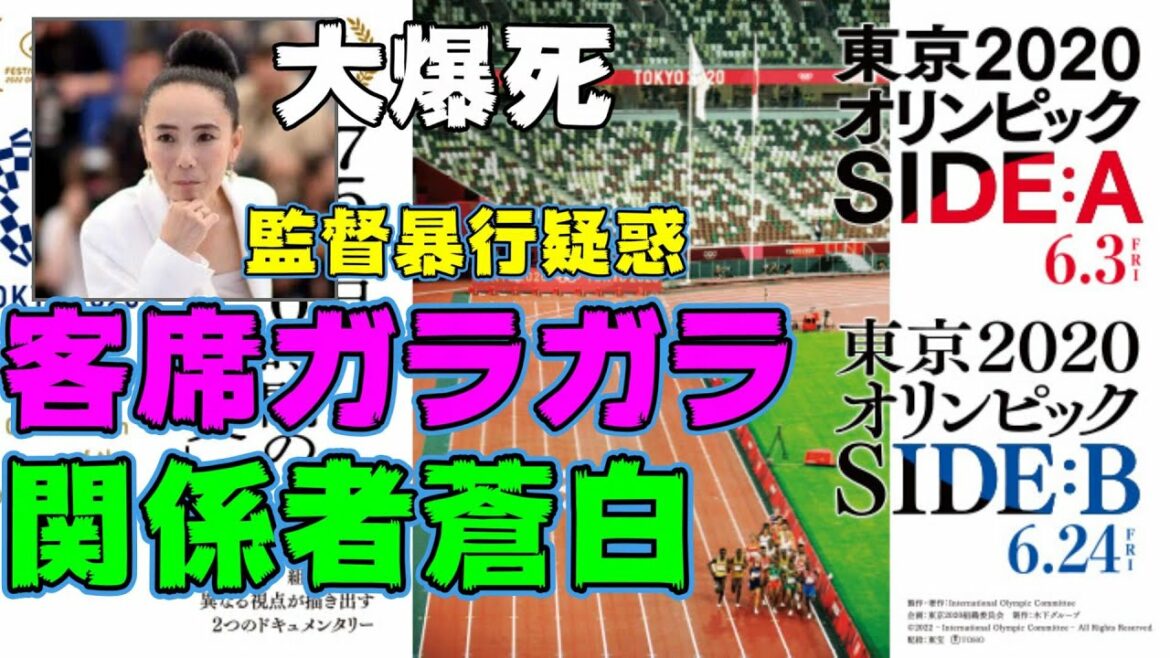 歴史的大爆死!!河瀬直美監督『東京2020オリンピック』が100ワニを超える大コケ 暴行事件はどうなった？？【エンタメNEWS】
