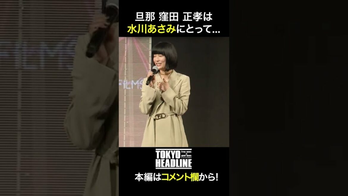 水川あさみ 旦那・窪田正孝の印象を暴露！？#shorts