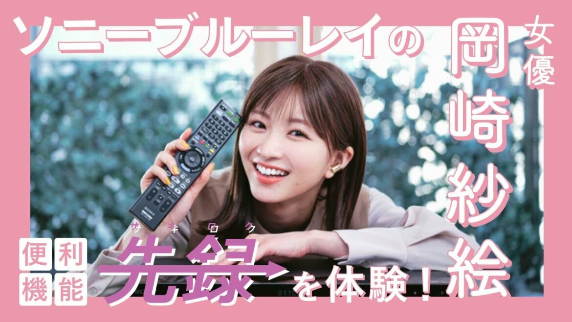 注目女優・岡崎紗絵がソニーのブルーレイ『先録』をナビゲート！ 主演春ドラマの見どころも先取り!!