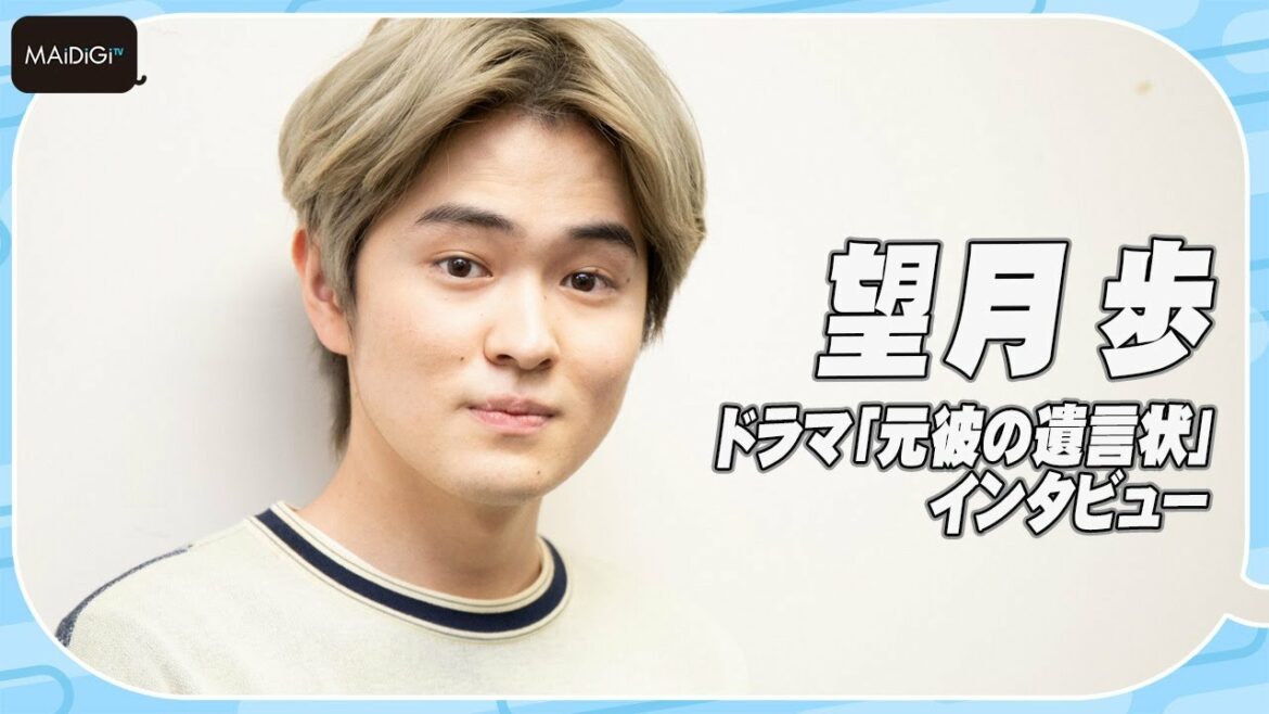 注目若手俳優・望月歩、“月9”ドラマ「元彼の遺言状」出演に意気込み　初のホスト役に気合十分！