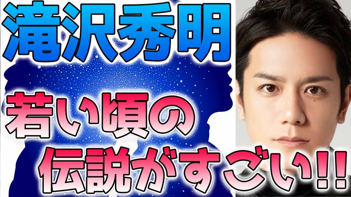 滝沢秀明(タッキー)、若い頃(昔)の伝説エピソード(ジュニア時代)が凄すぎる！