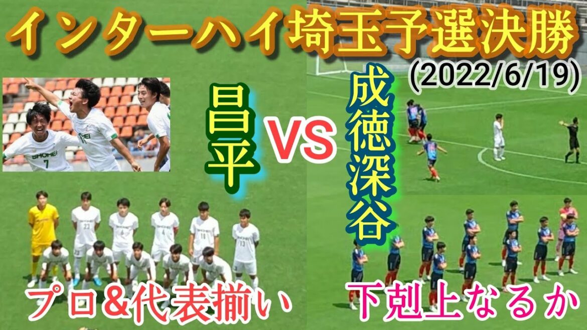 [激闘]FC東京内定の荒井悠汰ウマすぎ！高校屈指タレント集団に下剋上なるか!？昌平vs東京成徳大深谷。インターハイ埼玉大会決勝(2022/6/19)高校サッカー