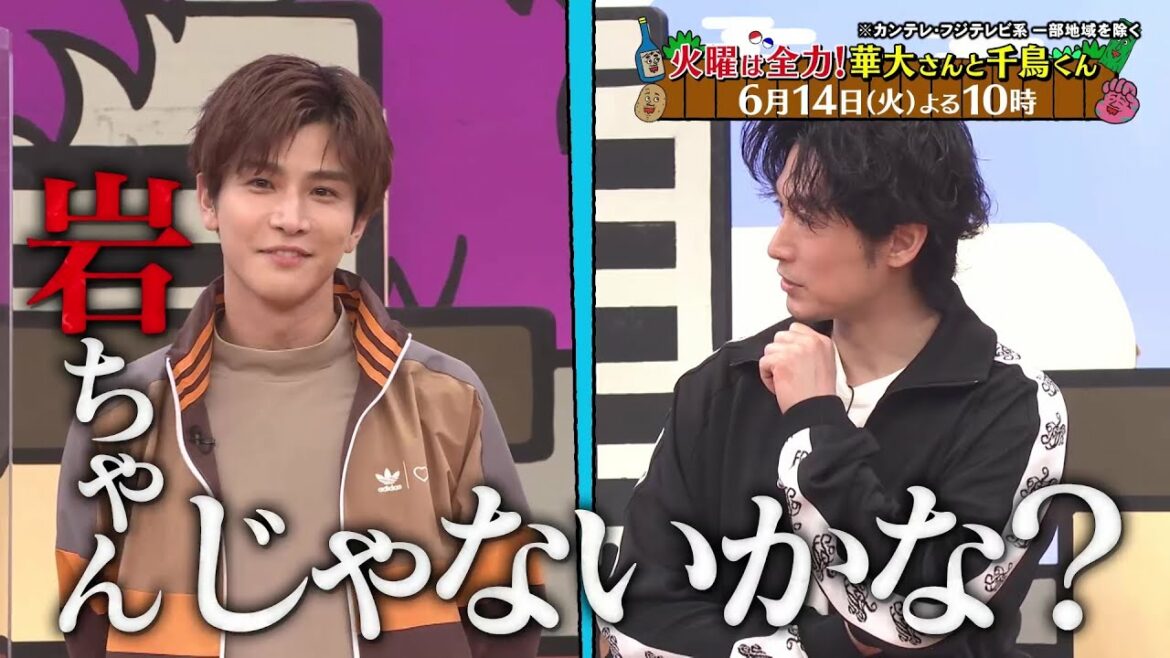 火曜は全力！華大さんと千鳥くん【ディーン・フジオカ＆岩田剛典が参戦！怪しいのは誰？スパイ1/7！】