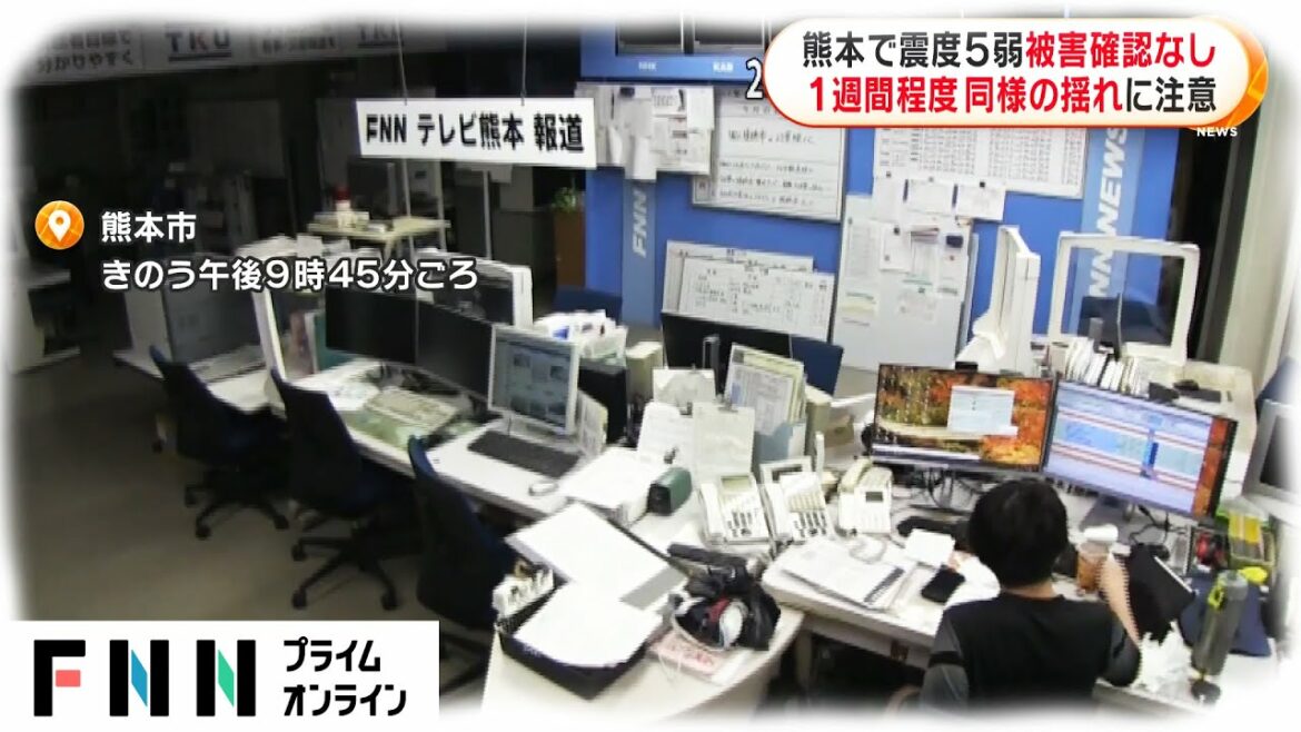 熊本で震度5弱 被害確認なし　1週間程度 同様の揺れに注意