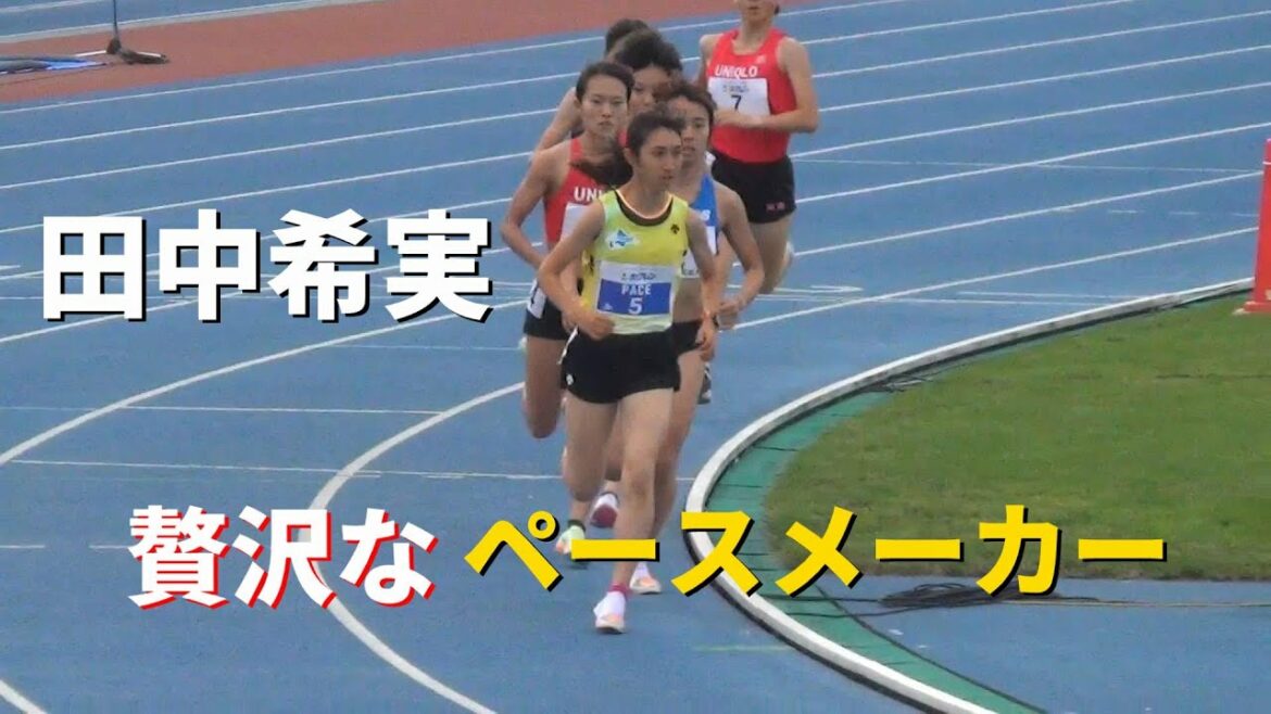田中希実がペースメーカーだと？！女子1500m ホクレン・ディスタンスチャレンジ陸上2022 20周年記念 深川大会
