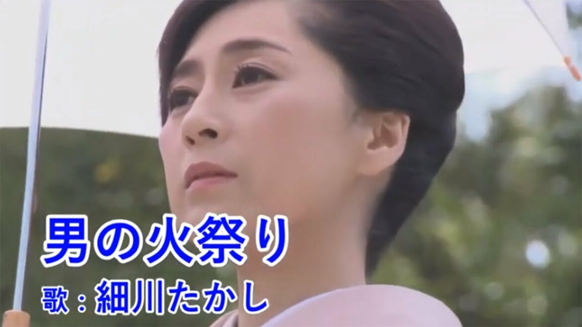 男の火祭り 細川たかし