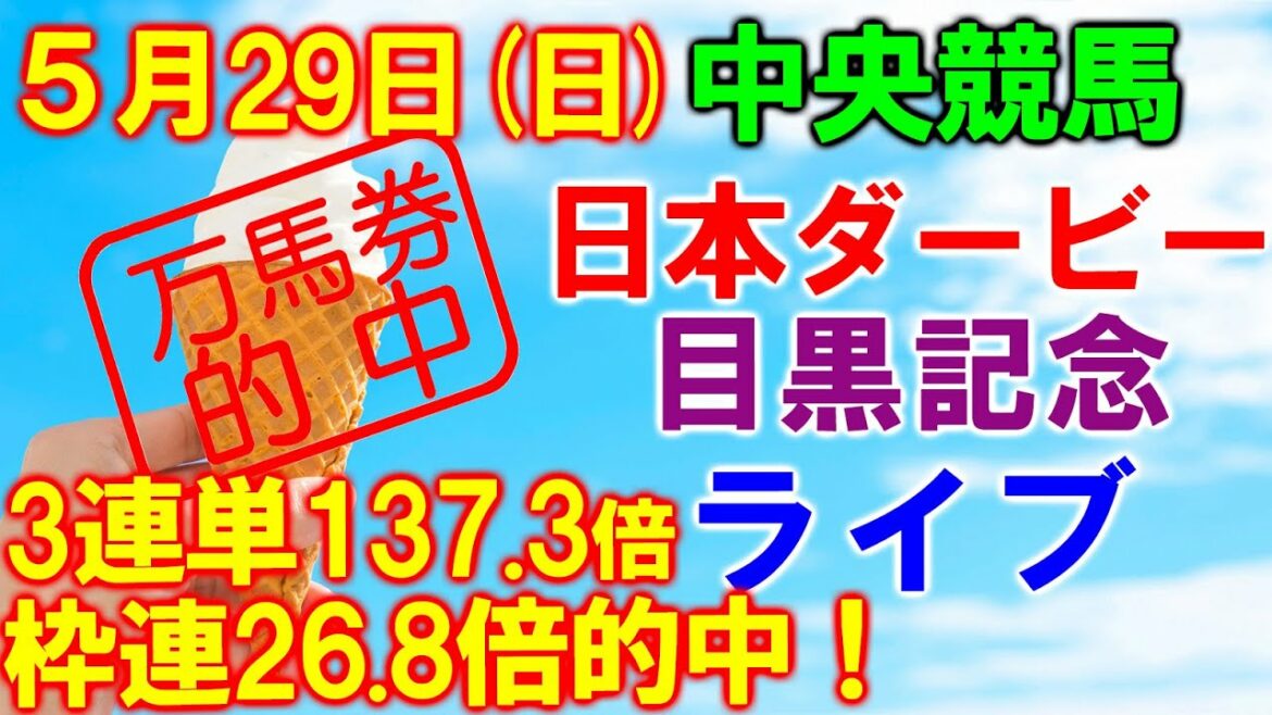 白百合ステークス3連単万馬券的中！　5月29日 ソフトさんの中央競馬ライブ 日本ダービー 目黒記念枠連的中！