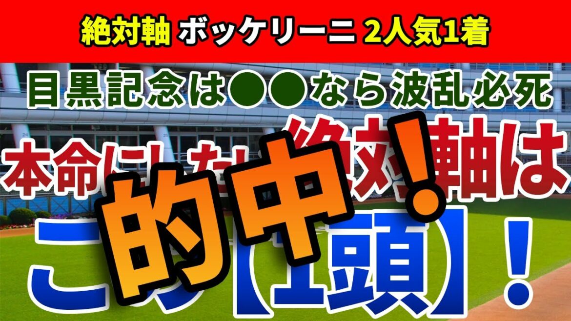 目黒記念2022【絶対軸1頭】公開！アリストテレスは本当に信頼できるのか？目黒記念は今年の展開を読めばアノ馬一択！