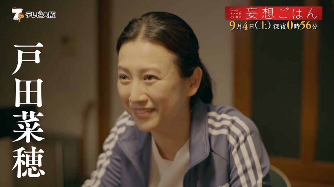 真夜中ドラマ「ホメられたい僕の妄想ごはん」9月4日（土）深夜０：５６【放送】テレビ大阪　ＢＳテレ東　【配信】ひかりＴＶ【出演】高杉真宙　戸田菜穂　小野花梨　福山翔大　夏子　休日課長　酒井若菜ほか