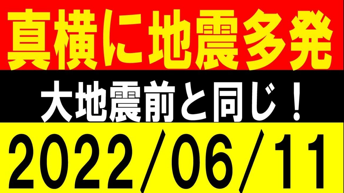 真横に地震が多発！大地震前と同じ！地震研究家 レッサー
