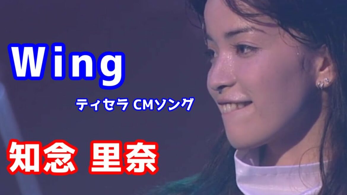 知念 里奈　「Wing」　歌詞