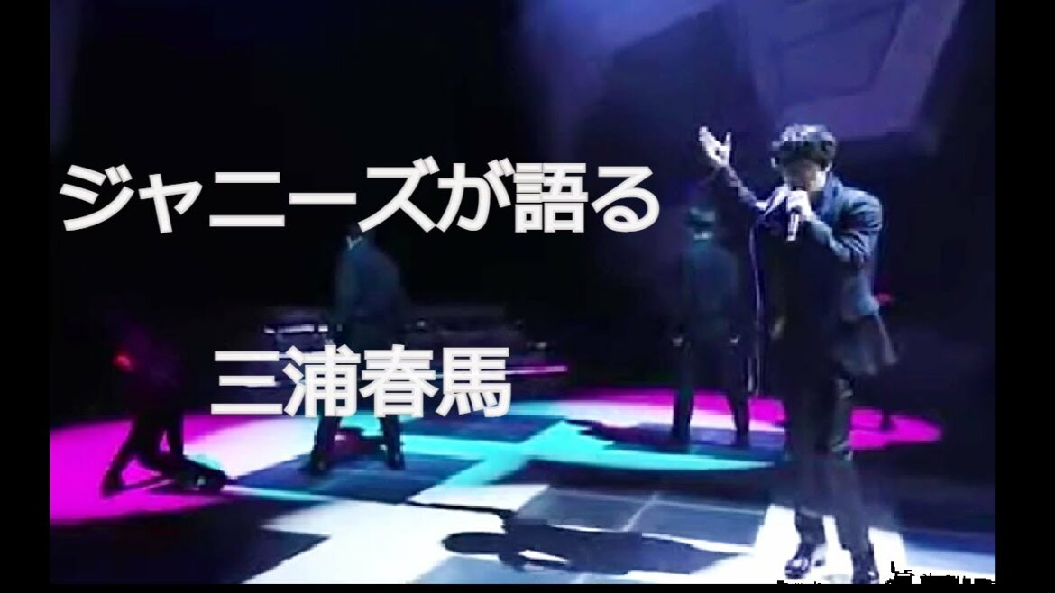 短くも美しく燃え１６ジャニーズ木村くん、中居くんも【三浦春馬】を絶賛！歌も踊りもスタイルも抜群そしてイケメン！春馬さんがジャニーズだったら？ Johnny members jealousy