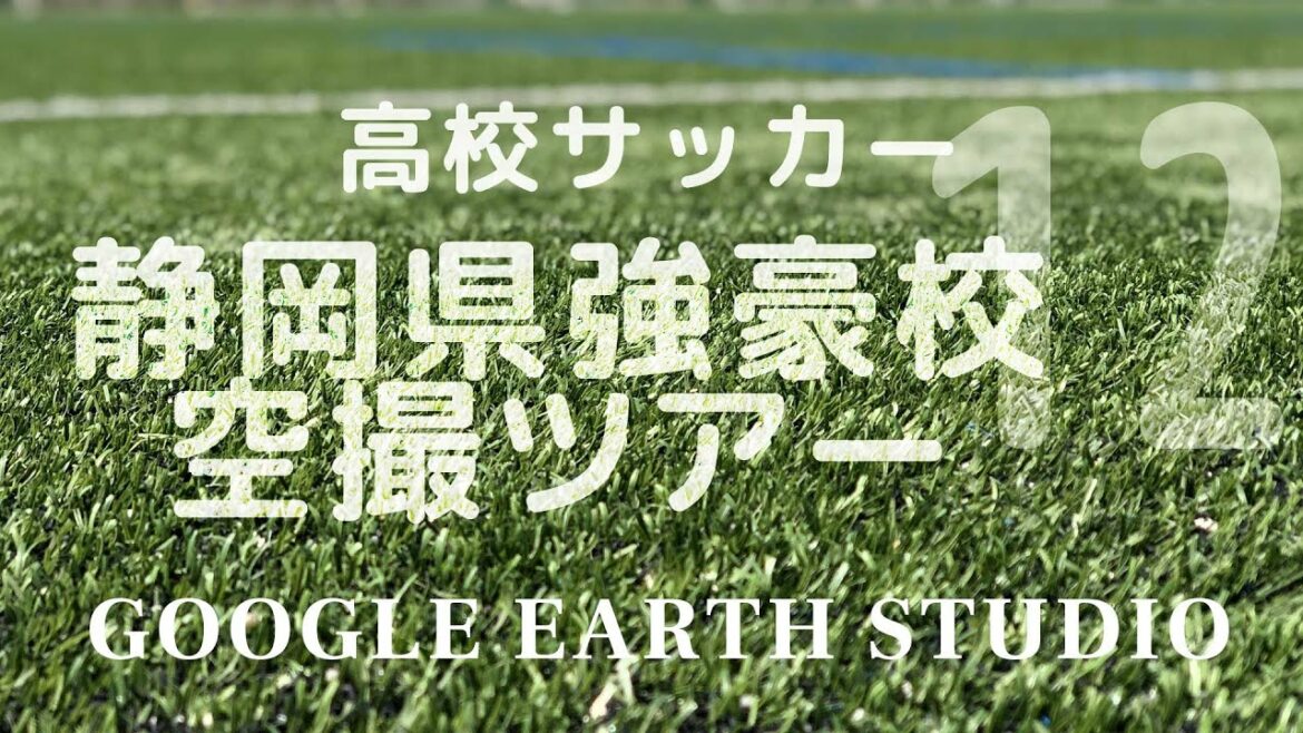 磐田東が藤枝明誠撃破！　改定高校サッカー静岡県強豪空撮ツアーb Google Earth