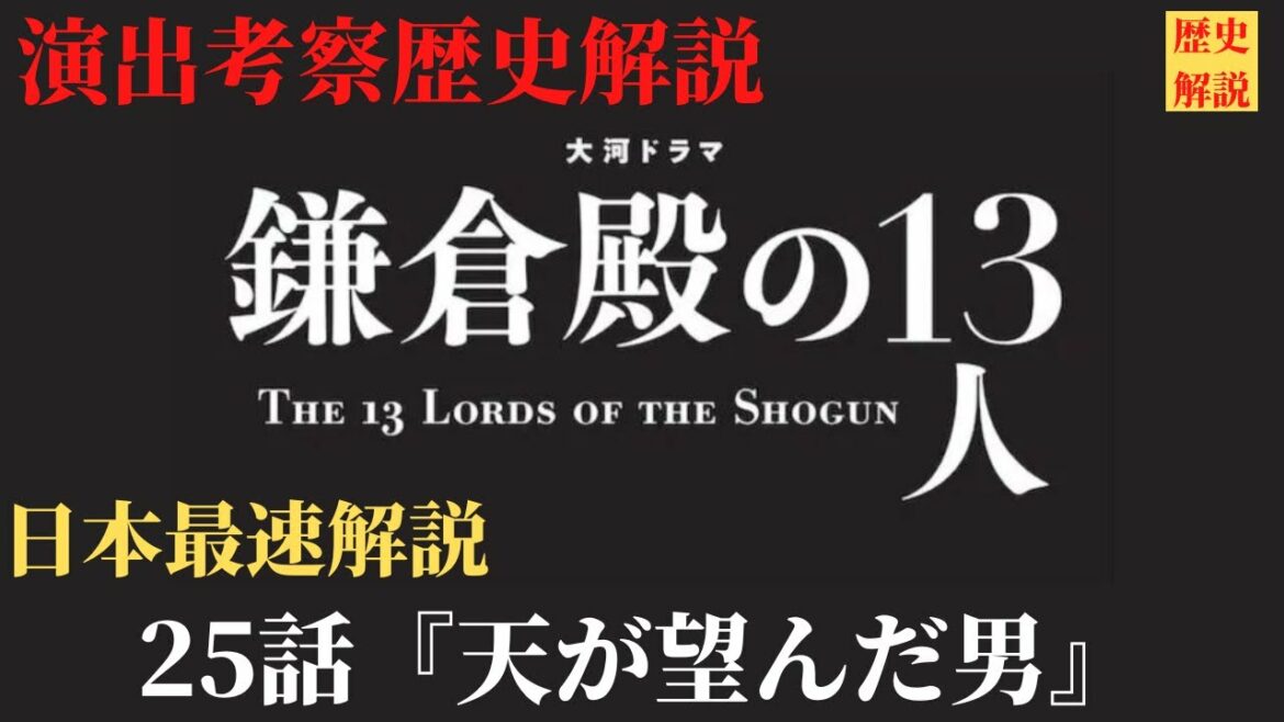 神回【鎌倉殿の13人 25話】徹底解説！頼朝死因説全部回収！？北条家が持ってきた小道具の伏線！演出伏線・出来事・登場人物解説！時系列で分かり易く出来事も紹介！(歴史解説)