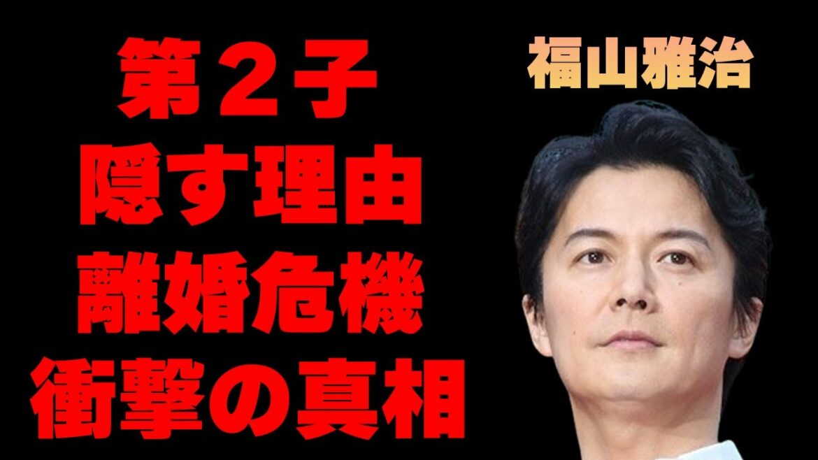 福山雅治が２人目の子供を隠し続ける理由。吹石一恵との離婚危機の理由に驚きを隠せない…