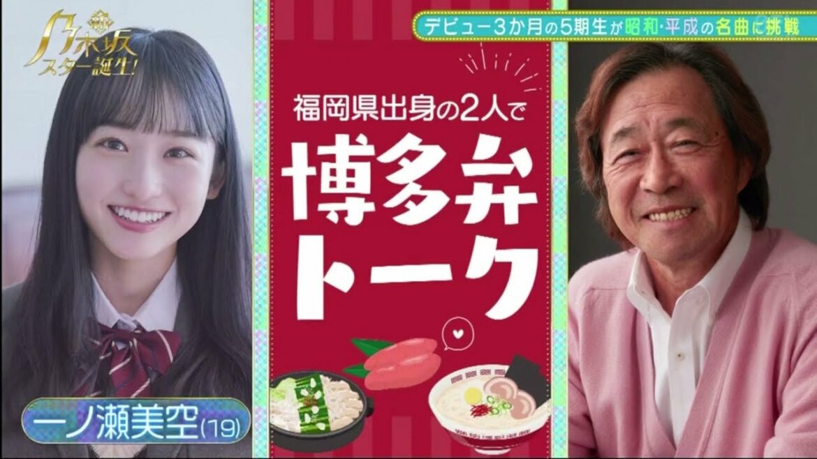 福岡県出身の2人で博多弁ト一ク 「一ノ瀬美空 & 武田鉄矢」・武田鉄矢 「菅原咲月 & 奥田いろは ~~~ 現役高校生」新・乃木坂スター誕生!#6 2022年5月31日