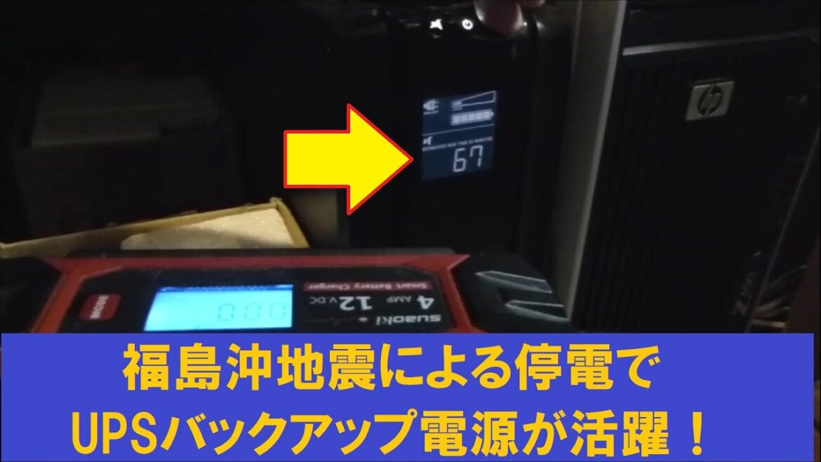 福島沖地震による停電でUPSバックアップ電源が活躍! 福島沖地震による停電でUPSバックアップ電源が活躍!