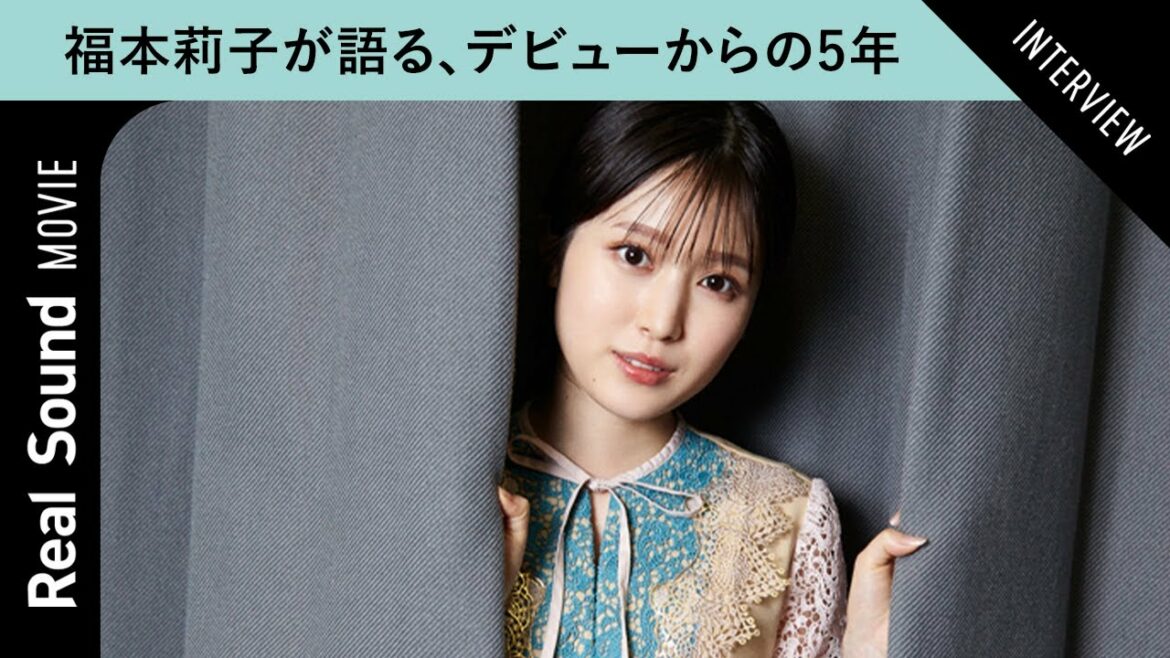 福本莉子が振り返る、デビューからの5年　舞台に立つことの意義