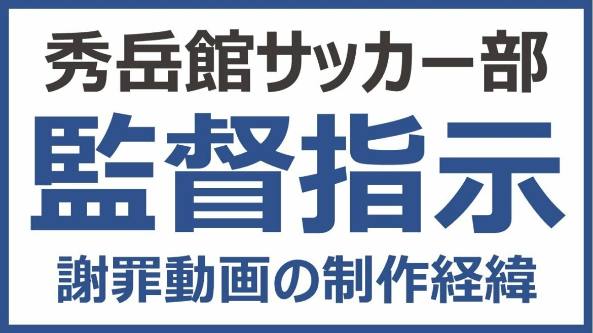 秀岳館サッカー部｜監督が謝罪動画に関与・指示した事実が判明