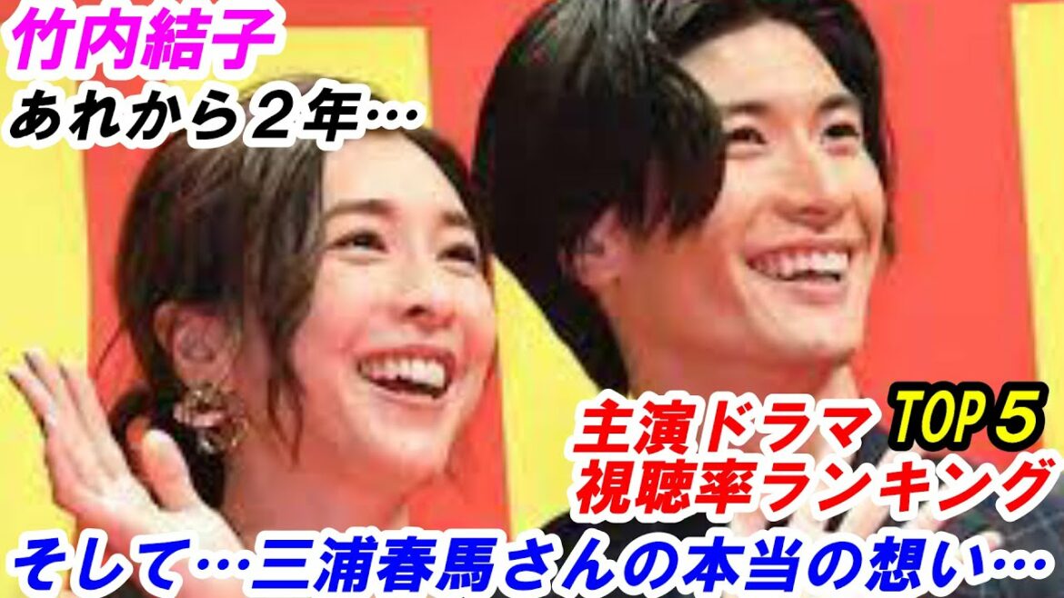 竹内結子　主演ドラマ視聴率ランキングTOP５　そして三浦春馬さんの本当の想い…