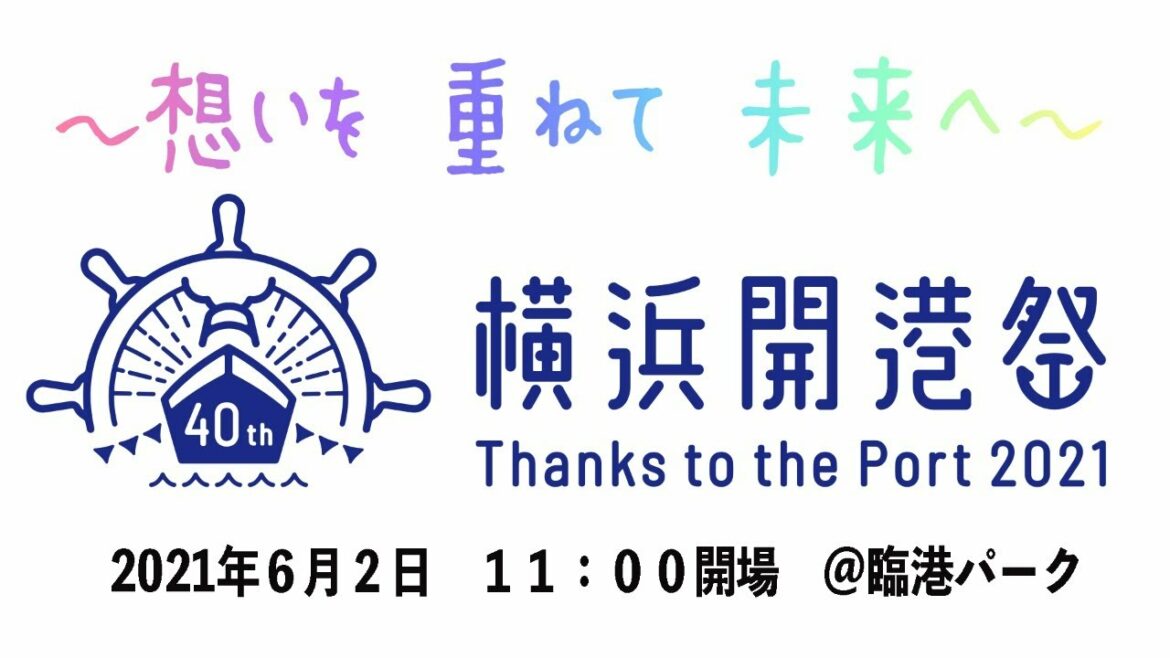 第４０回横浜開港祭