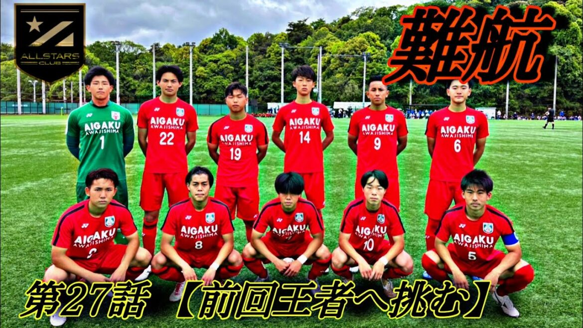 第27話】「難航」前回王者打破へ【高校サッカー物語】