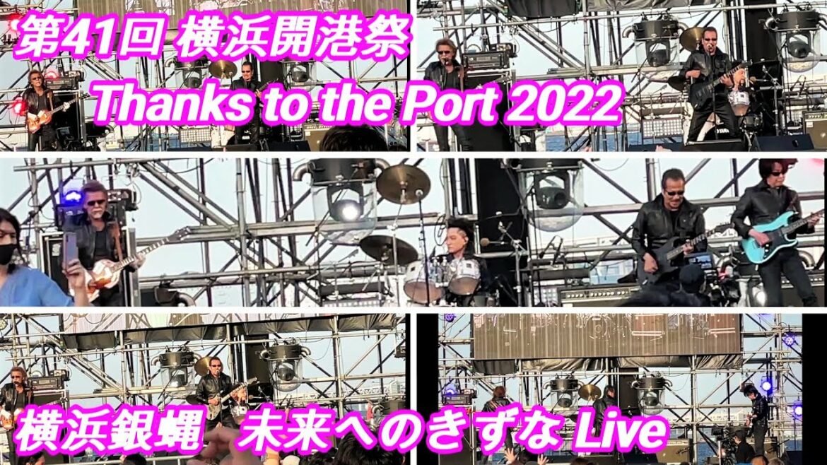 第41回 横浜開港祭 Thanks to the Port 2022 横浜銀蝿 ぶっちぎりRock'n Roll 羯徒毘璐薫狼琉 熱狂ライブ 未来へのきずな Live  ステージ ハプニングあり
