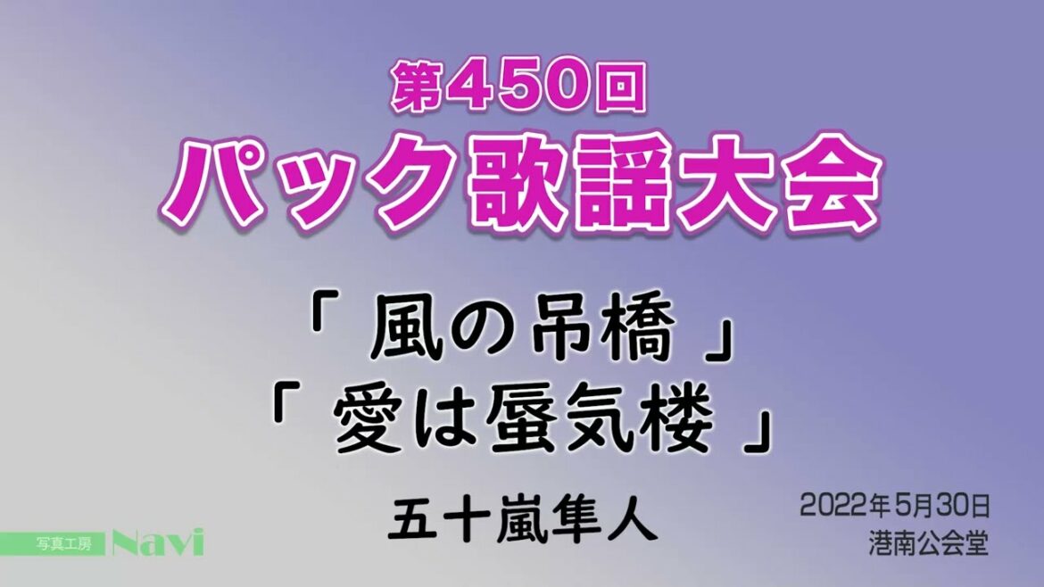 第450回 パック歌謡大会 ゲスト「風の吊橋」「愛は蜃気楼」 五十嵐隼人