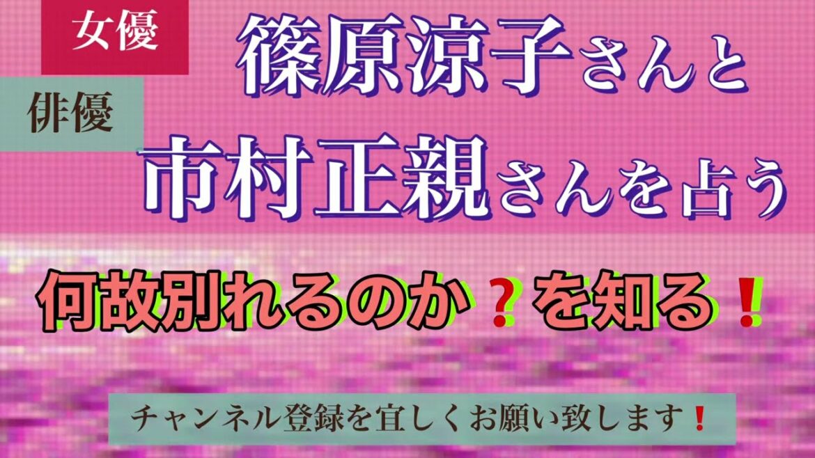 篠原涼子さんと市村正親さんを占いました🔮#女優#俳優