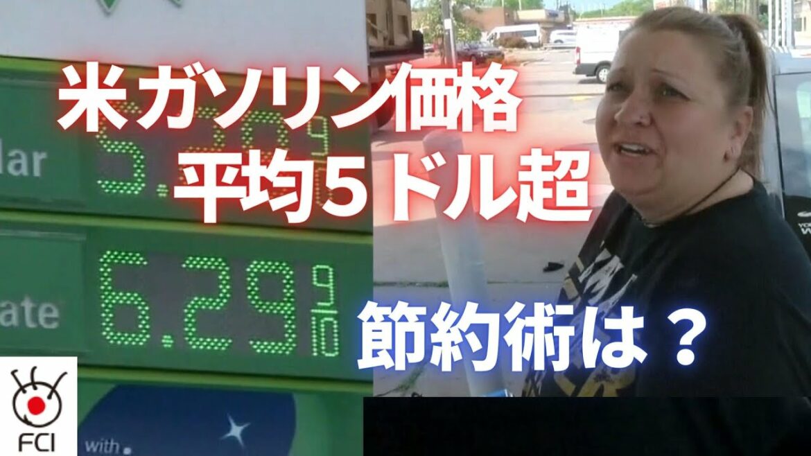 米ガソリン価格  １ガロン平均5ドル超   節約術は？