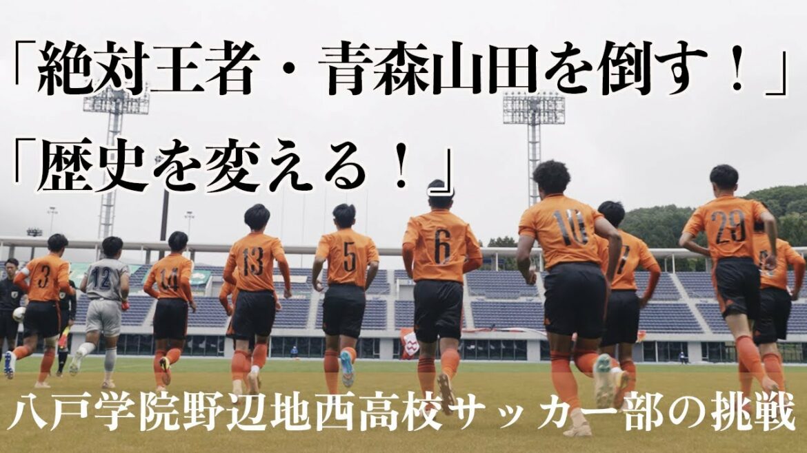 絶対王者・青森山田を倒すー八戸学院野辺地西サッカー部の挑戦